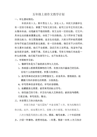 2019部编版五年级上册作文教学计划(共8页)