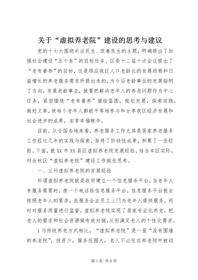 关于“虚拟养老院”建设的思考与建议.docx