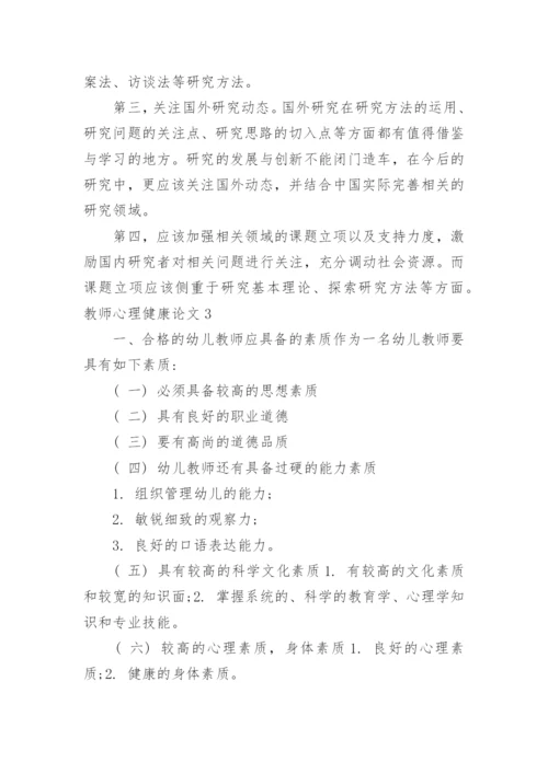 教师心理健康论文.docx