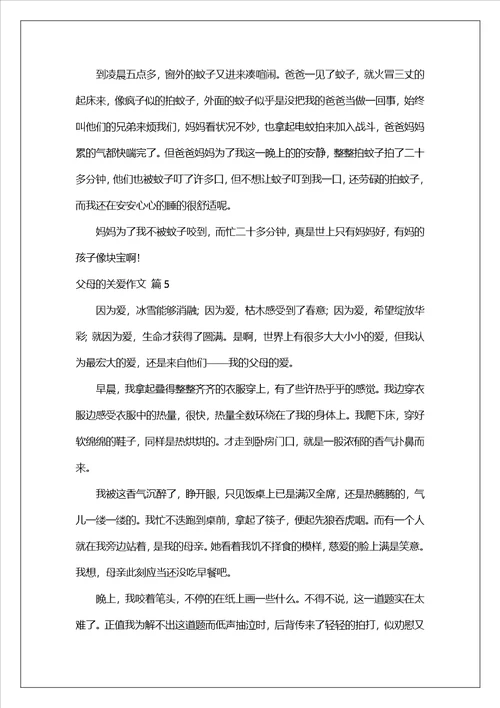 父母的关爱作文
