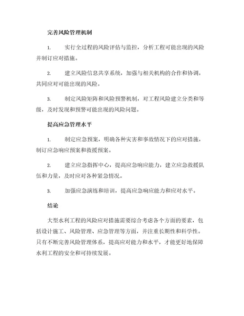 大型水利工程风险应对措施