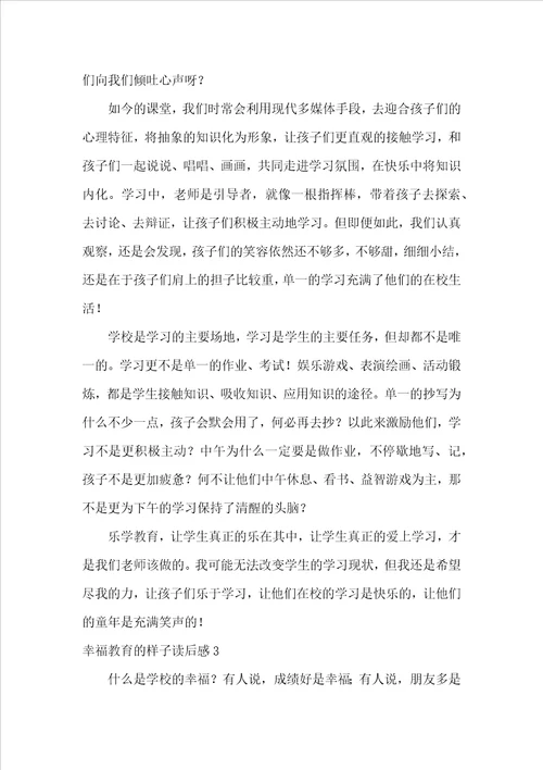 幸福教育的样子读后感汇编6篇