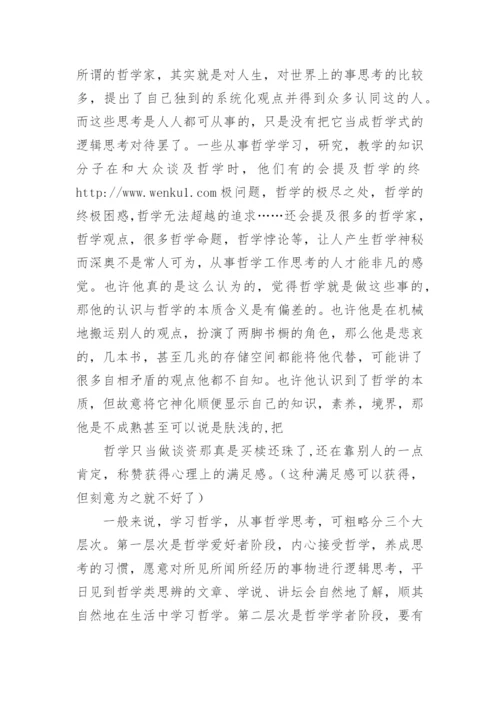 哲学毕业论文精选.docx