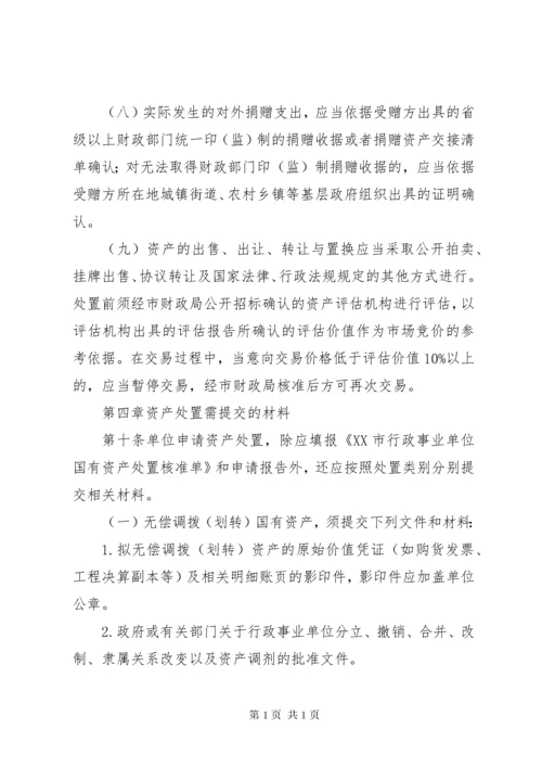 国有资产配置、使用、处置管理制度.docx
