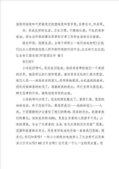 环保倡议书范文9篇