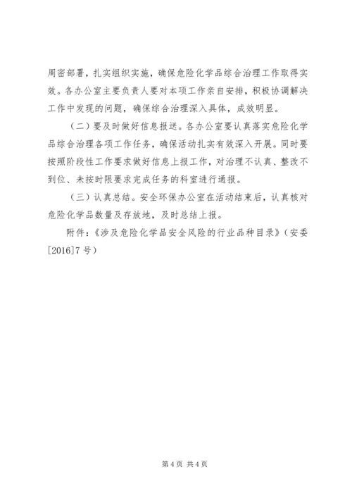 亭湖区危险化学品安全综合治理方案.docx