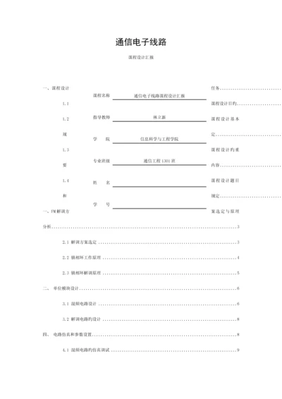 通信电子线路课程设计报告模板.docx