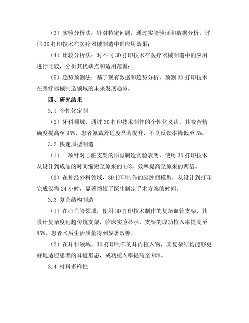 3D打印技术在医疗器械制造中的应用