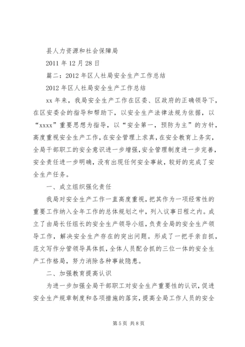 人社局安全生产工作总结.docx