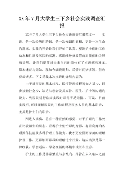 年大学生三下乡社会实践调查报告.docx