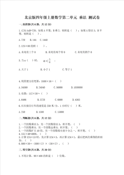 北京版四年级上册数学第二单元 乘法 测试卷精品全国通用