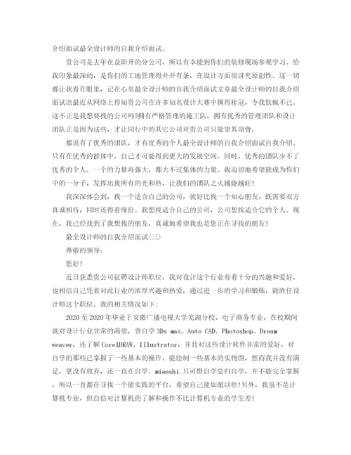 精编之设计师自我介绍范文.docx