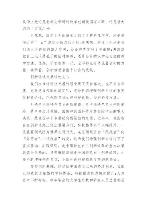 创新促进发展议论文.docx