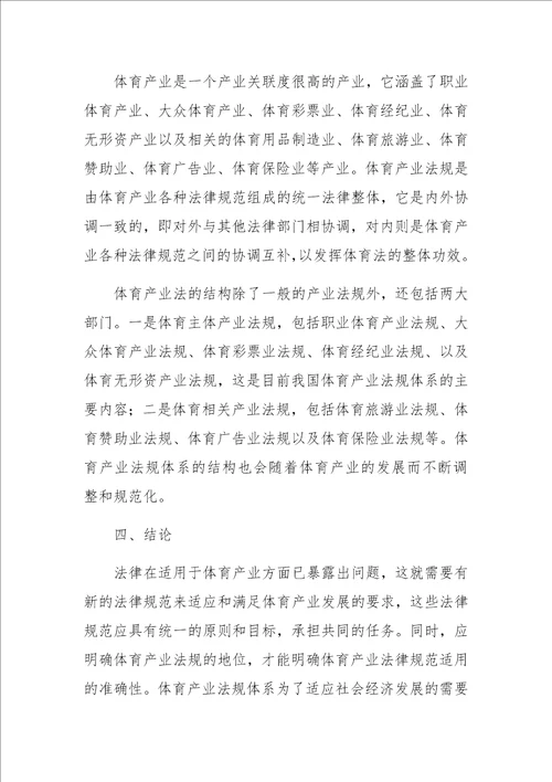 体育产业立法相关理论问题的探讨