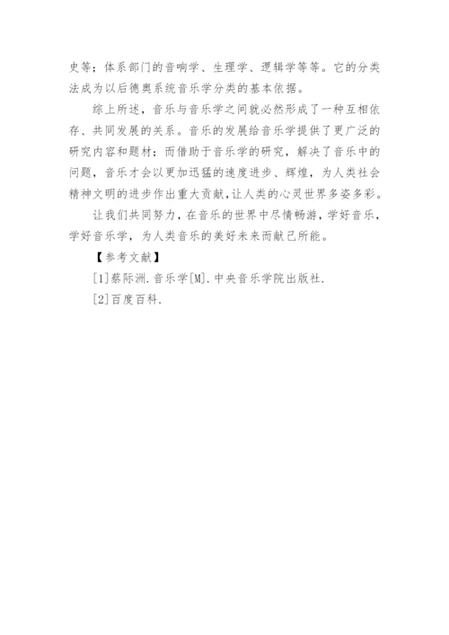 音乐学的论文.docx