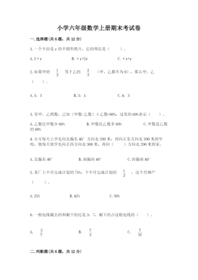 小学六年级数学上册期末考试卷及参考答案（b卷）.docx