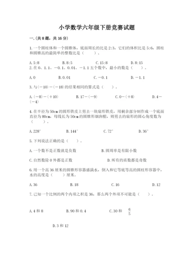 小学数学六年级下册竞赛试题含答案（黄金题型）.docx