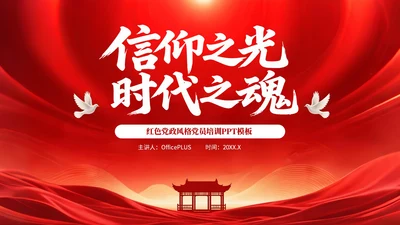 红色党政风格信仰之光时代之魂PPT模板