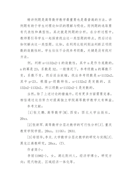 独立学院高等数学教学探索论文.docx
