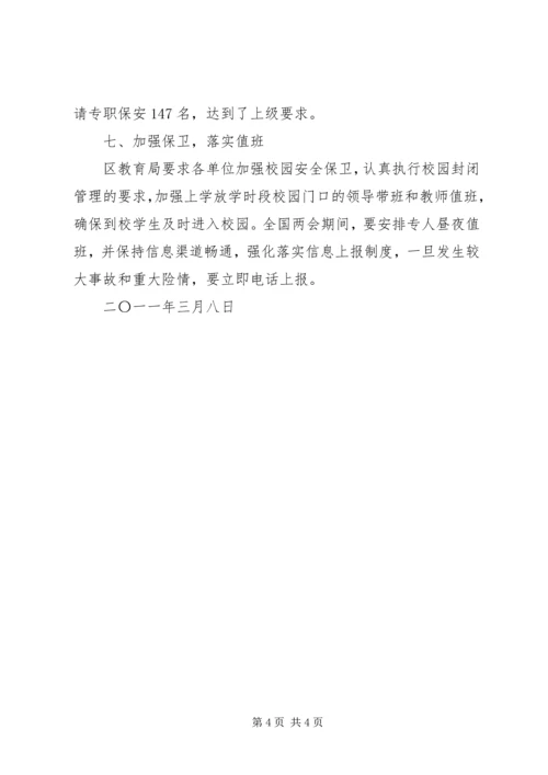 学校安全工作的汇报.docx