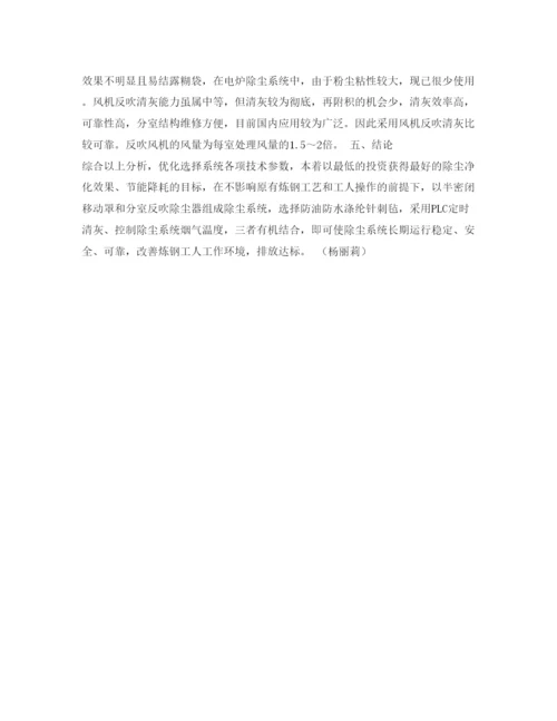 【精编】《安全管理论文》之炼钢电炉烟尘治理的探讨.docx