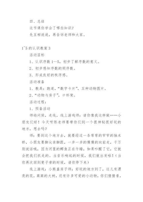 1~5的认识教案.docx