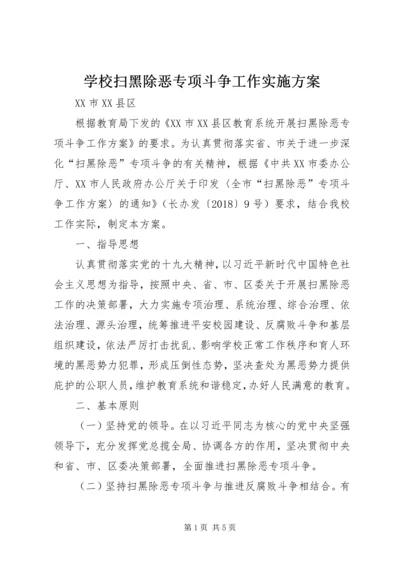 学校扫黑除恶专项斗争工作实施方案.docx