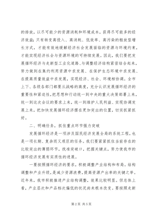 市发展循环经济电视电话会议上的讲话.docx