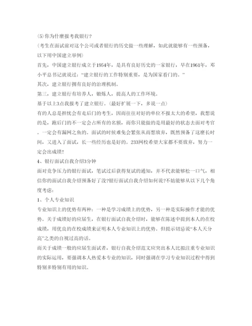 精编银行面试自我介绍参考3分钟范文.docx