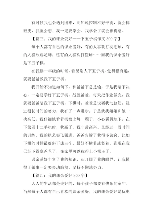 我的课余爱好作文-1.docx