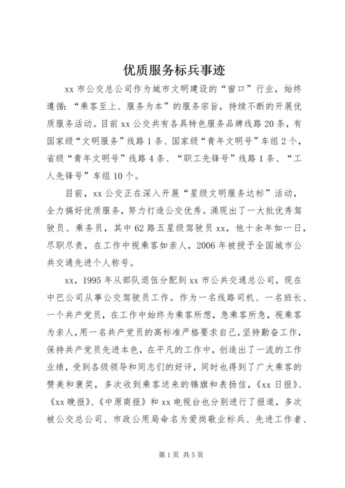 优质服务标兵事迹 (2).docx