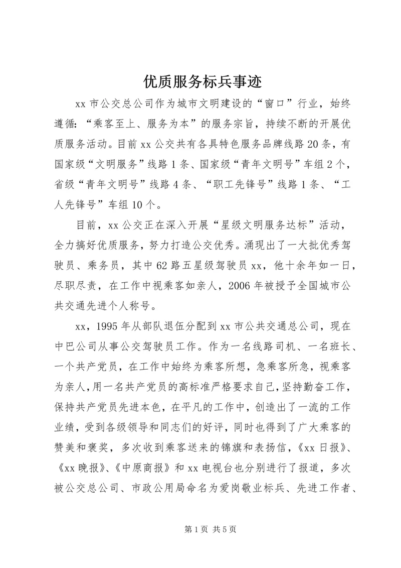 优质服务标兵事迹 (2).docx