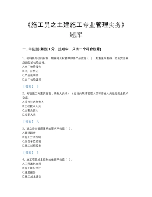 2022年云南省施工员之土建施工专业管理实务自测模拟题库加答案下载.docx