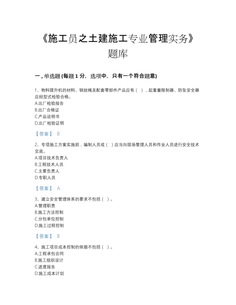 2022年云南省施工员之土建施工专业管理实务自测模拟题库加答案下载.docx