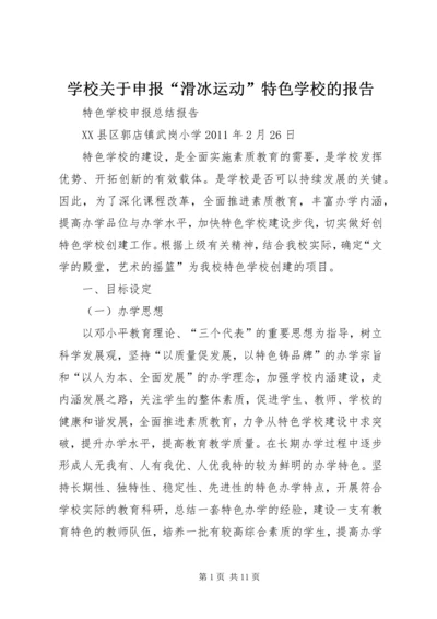 学校关于申报“滑冰运动”特色学校的报告 (3).docx