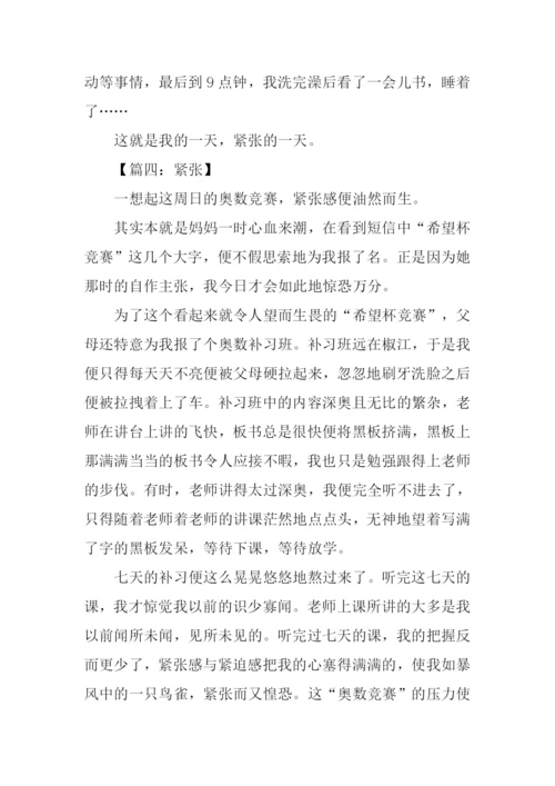 关于紧张作文.docx