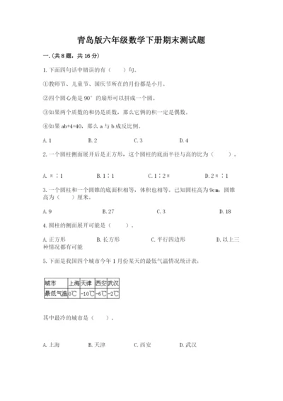 青岛版六年级数学下册期末测试题精品（综合题）.docx