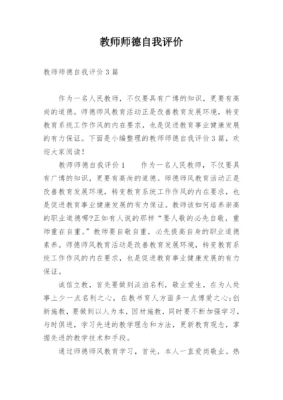 教师师德自我评价_1.docx