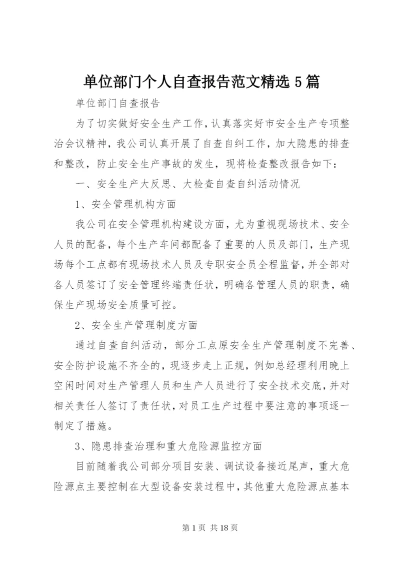 单位部门个人自查报告范文精选5篇.docx