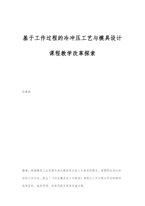 基于工作过程的冷冲压工艺与模具设计课程教学改革探索.docx