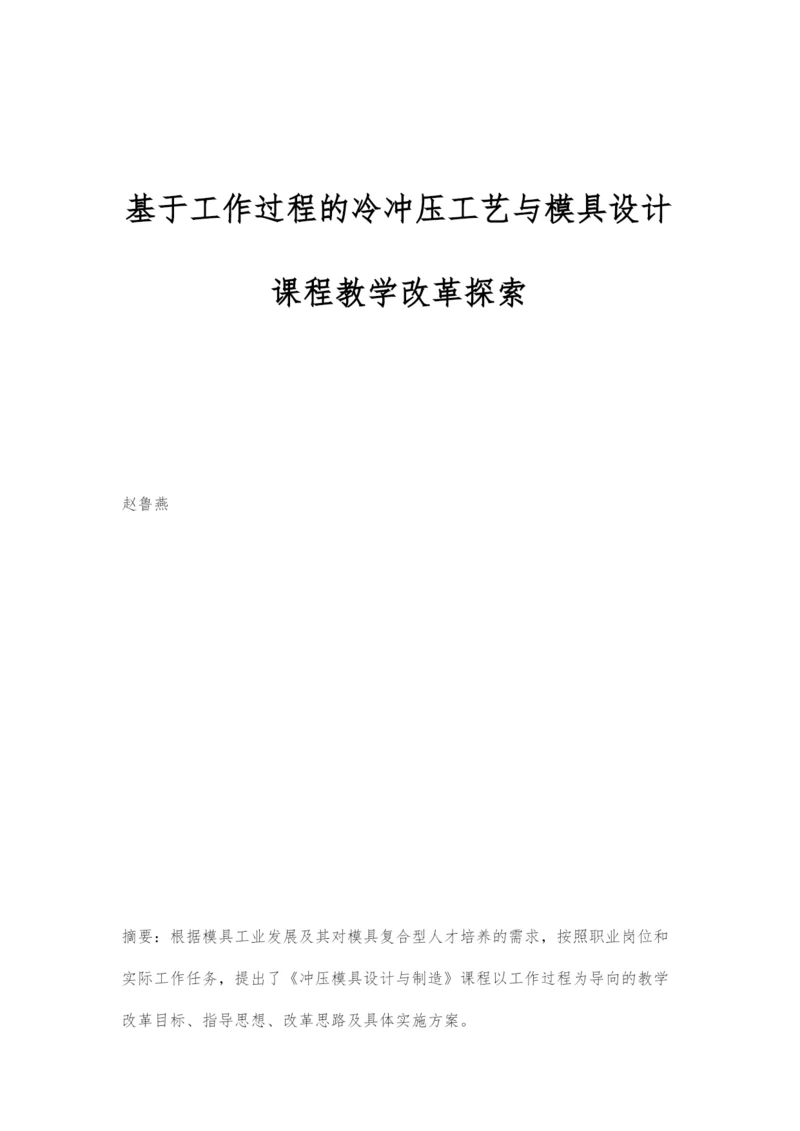 基于工作过程的冷冲压工艺与模具设计课程教学改革探索.docx