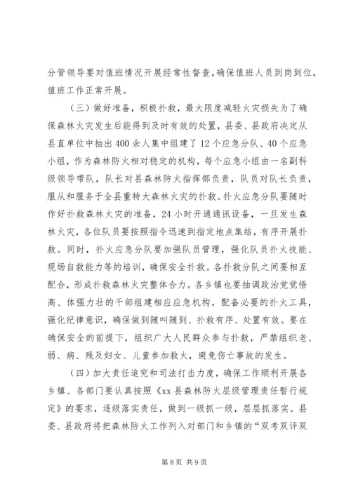 副县长在全县抗旱救灾暨森林防火工作会议上的讲话.docx