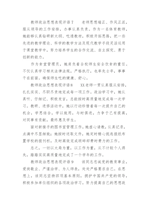 教师政治思想表现评语.docx