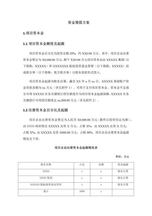 PPP综合项目资金筹措专项方案融资专项方案.docx