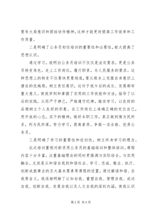 公务员初任培训自我鉴定(2).docx