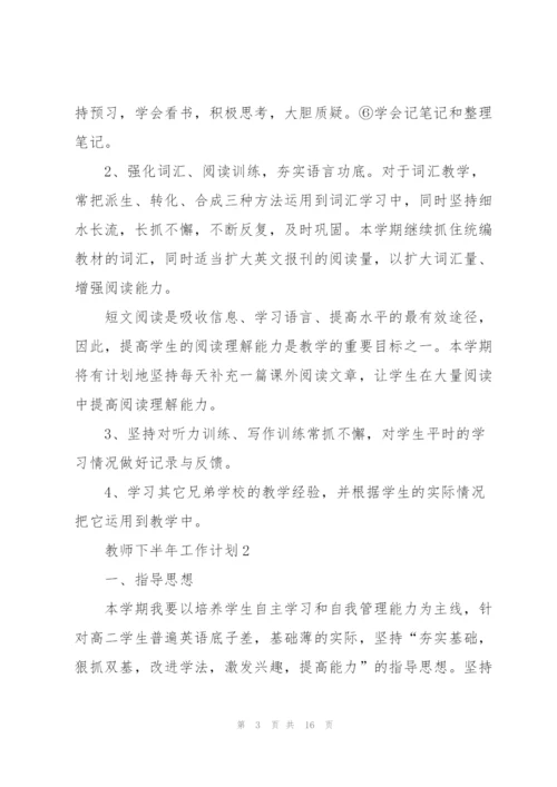 教师下半年工作计划5篇.docx