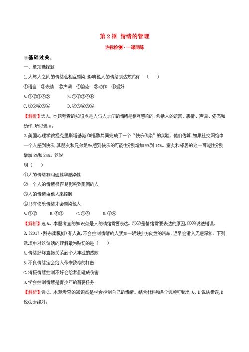 七年级道德与法治下册第2单元做情绪情感的主人第4课揭开情绪的面纱第2框情绪的管理达标检测一课两练
