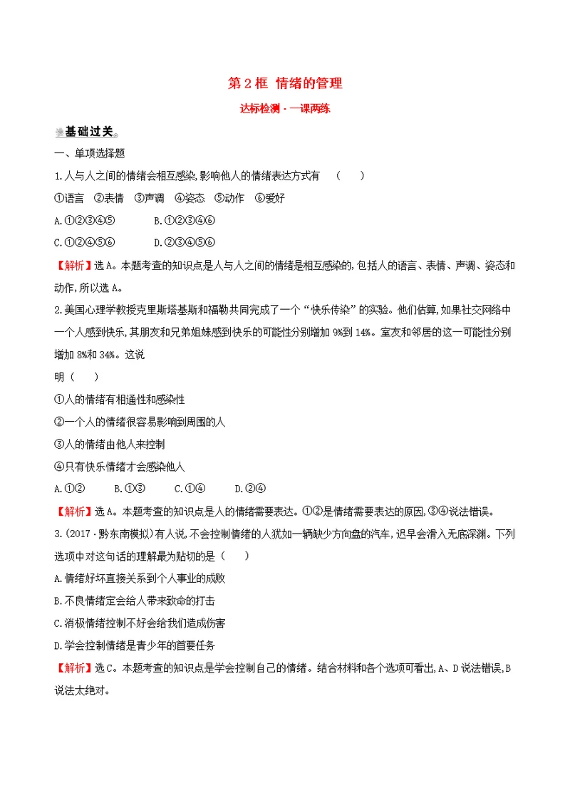 七年级道德与法治下册第2单元做情绪情感的主人第4课揭开情绪的面纱第2框情绪的管理达标检测一课两练