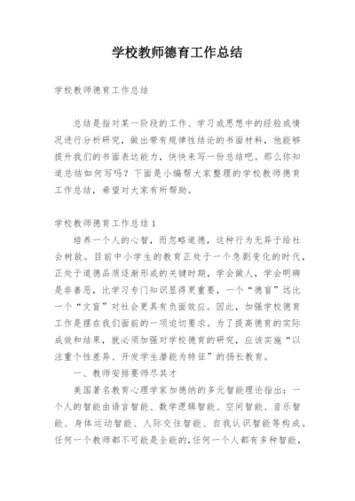 学校教师德育工作总结_1.docx