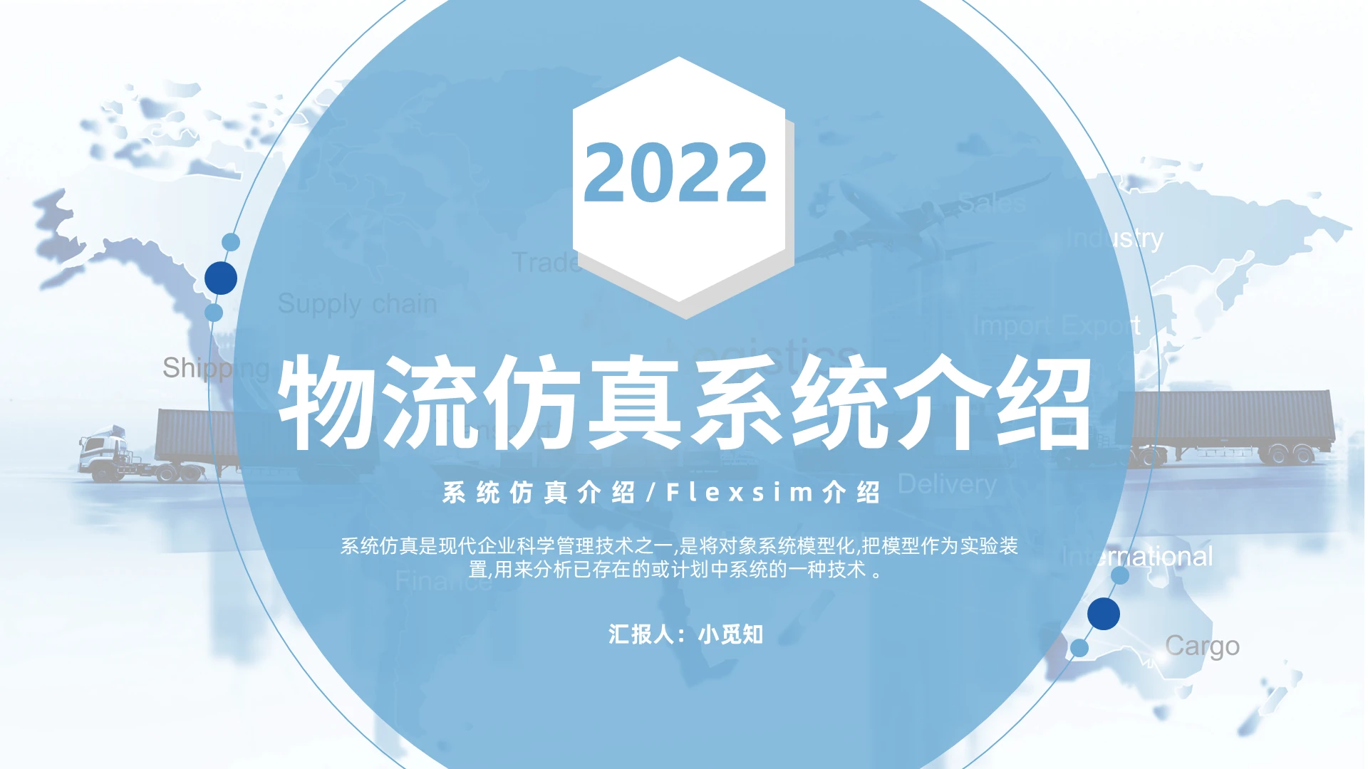 蓝色商务风格物流仿真系统介绍PPT工作培训PPT